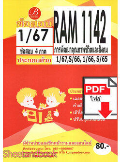 (ไฟล์ดาวโหลด) ชีทราม ข้อสอบ RAM1142 การพัฒนาคุณภาพชีวิตและสังคม Sheetandbook PKES0254