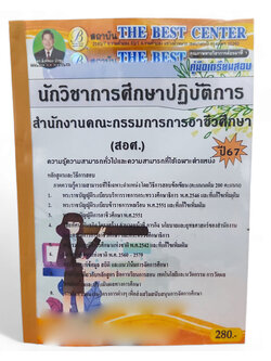 คู่มือเตรียมสอบ นักวิชาการศึกษาปฏิบัติการ สำนักงานคณะกรรมการอาชีวศึกษา (สอศ.) ปี67 PK2740 เนื้อหา+แนวข้อสอบ sheetandbook