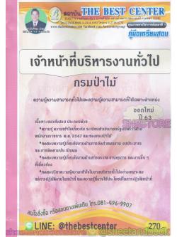 คู่มือแนวข้อสอบ เจ้าหน้าที่บริหารงานทั่วไป กรมป่าไม้ ความรู้ความสามารถทั่วไปและเฉพาะตำแหน่ง PK1952