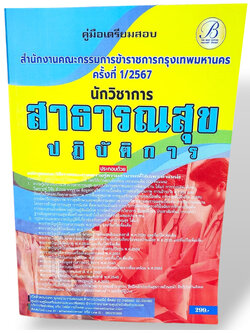คู่มือเตรียมสอบ นักวิชาการสาธารณสุขปฏิบัติการ ก.ก. กทม. ปี67 PK2763 เนื้อหา+แนวข้อสอบ sheetandbook