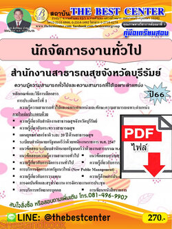(ไฟล์ดาวโหลด) คู่มือเตรียมสอบ นักจัดการงานทั่วไป สำนักงานสาธารณสุขจังหวัดบุรีรัมย์ ปี66 PKE3729
