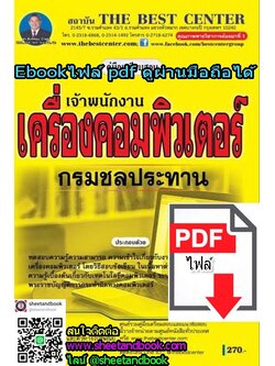 (ไฟล์ดาวโหลด) คู่มือเตรียมสอบ เจ้าพนักงานเครื่องคอมพิวเตอร์ กรมชลประทาน PKE1211