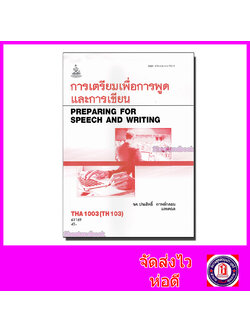 หนังสือเรียนม.ราม THA1003 TH103 การเตรียมเพื่อการพูดและการเขียน ตำราเรียนราม 61169 Sheetandbook SRU0013