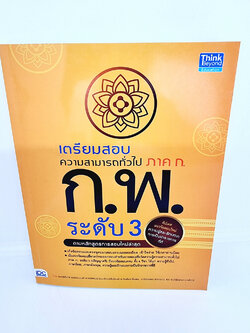 คู่มือเตรียมสอบความสามารถทั่วไป ภาค ก. ก.พ. ระดับ 3 (แนวข้อสอบล้วนๆตามหลักสูตรการสอบล่าสุด) TBY0120 sheetandbook