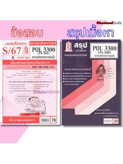 ชีทราม POL3300 (PA 260) การบริหารการคลัง Sheetandbook