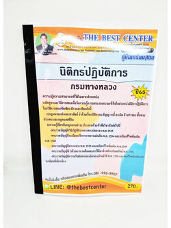 ( ปี 2565 ) คู่มือเตรียมสอบ นิติกรปฏิบัติการ กรมทางหลวง ปี65 Sheetandbook PK2423