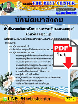 (ไฟล์ดาวโหลด) คู่มือเตรียมสอบ นักพัฒนาสังคม สำนักงานพัฒนาสังคมและความมั่นคงของมนุษย์ จังหวัดกาญจนบุรี PKE2186