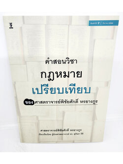 (แถมปกใส) คำสอนวิชากฎหมายเปรียบเทียบ พิมพ์ครั้งที่ 2 พิชัยศักดิ์ หรยางกูร , สุรัชดา รีคี TBK1100 sheetandbook