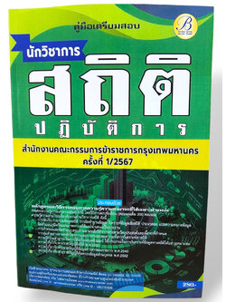 คู่มือเตรียมสอบ นักวิชาการสถิติปฏิบัติการ ก.ก. กทม. ปี67 PK2766 เนื้อหา+แนวข้อสอบ sheetandbook