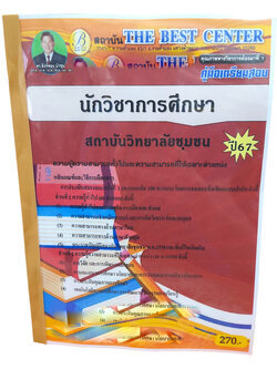 คู่มือเตรียมสอบ นักวิชาการศึกษา สถาบันวิทยาลัยชุมชน ปี67 PK2717 เนื้อหา+แนวข้อสอบ sheetandbook