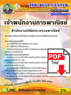 (ไฟล์ดาวโหลด) คู่มือแนวข้อสอบ เจ้าพนักงานการพาณิชย์ สำนักงานปลัดกระทรวงพาณิชย์ PKE1894