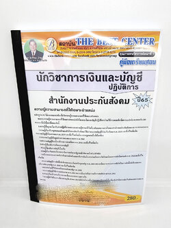 ( ปี 2565 ) คู่มืเตรียมสอบ นักวิชาการเงินและบัญชีปฏิบัติการ สำนักงานประกันสังคม ปี65 PK2476 Sheetandbook