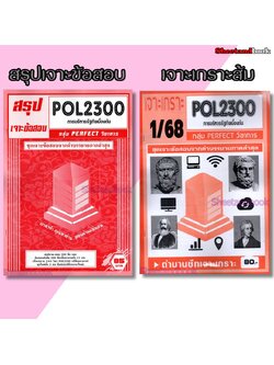 (จก.) ชีทราม POL2300 การบริหารรัฐกิจเบื้องต้น (ข้อสอบปรนัย) Sheetandbook
