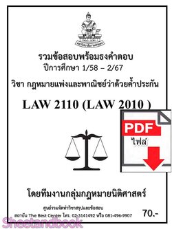 (ไฟล์ดาวโหลด) ชีทราม รวมข้อสอบ LAW2110 LAW2010 กฎหมายค้ำประกัน Sheetandbook PKES0202