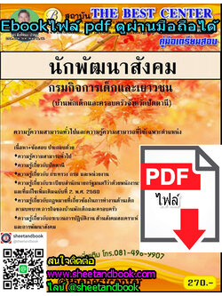 (ไฟล์ดาวโหลด) คู่มือเตรียมสอบ นักพัฒนาสังคม กรมกิจการเด็กและเยาวชน (บ้านพักเด็กและครอบครัวจังหวัดปัตตานี) PKE1167