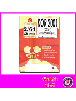 ชีทราม ข้อสอบ KOR2001 (KO201) ภาษาเกาหลีพื้นฐาน 3 (ข้อสอบปรนัย) Sheetandbook PKS0105