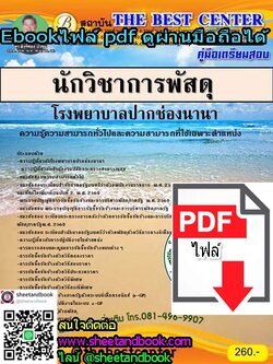 (ไฟล์ดาวโหลด) คู่มือเตรียมสอบ นักวิชาการพัสดุ โรงพยาบาลปากช่องนานา PKE1066