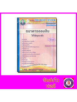 คู่มือเตรียมสอบ ธนาคารออมสิน ใช้ได้ทุกระดับ PK2104