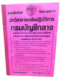 รวมข้อสอบ นักวิชาการคลังปฏิบัติการ กรมบัญชีกลาง 500 ข้อ ปี2567 KTS0741พร้อมเฉลย sheetandbook