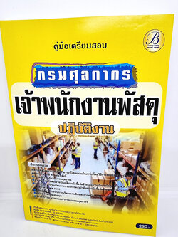 ( ปี 2565) คู่มือเตรียมสอบ เจ้าพนักงานพัสดุปฏิบัติงาน กรมศุลกากร PK2509 Sheetandbook