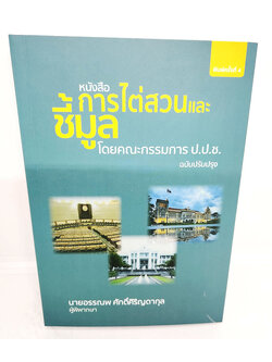 (แถมปกใส) หนังสือ การไต่สวนและชี้มูล โดยคณะกรรมการ ป.ป.ช. พิมพ์ครั้งที่ 4 อรรณพ ศักดิ์ศิริญดากุล TBK1107 sheetandbook ALX