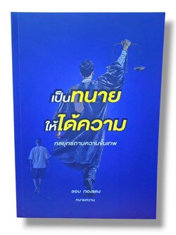 (แถมปกใส) เป็นทนายให้ได้ความ กลยุทธ์ถามความขั้นเทพ ชอบ ทองแดง TBK1378 sheetandbook ALX