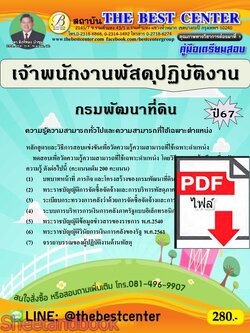 (ไฟล์ดาวโหลด) PDF คู่มือเตรียมสอบ เจ้าพนักงานพัสดุปฏิบัติงาน กรมพัฒนาที่ดิน ปี67 PKE4998