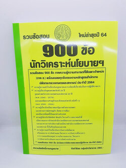 รวมแนวข้อสอบ 900 ข้อ นักวิเคราะห์นโยบายและแผน สำนักงานปลัดกระทรวงเกษตรและสหกรณ์ ล่าสุดปี 64พร้อมเฉลย KTS0637