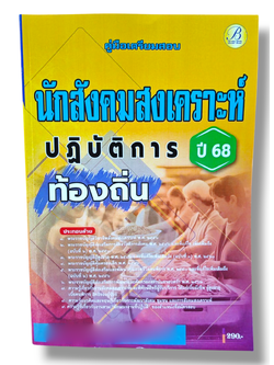 (ปี68) คู่มือเตรียมสอบ นักสังคมสงเคราะห์ปฏิบัติการ กรมส่งเสริมการปกครองท้องถิ่น ปี68 PK2205 sheetandbook