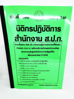 (ปี2566) รวมข้อสอบ 800 ข้อ นิติกรปฏิบัติการ สำนักงาน ส.ป.ก. พร้อมเฉลยอธิบาย เหมาะสำหรับฝึกทำข้อสอบ KTS0692 sheetandbook