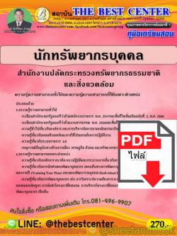 (ไฟล์ดาวโหลด) คู่มือแนวข้อสอบ นักทรัพยากรบุคคล สำนักงานปลัดกระทรวงทรัพยากรธรรมชาติและสิ่งแวดล้อม ความรู้ความสามารถทั่วไปและเฉพาะตำแหน่ง PKE1584