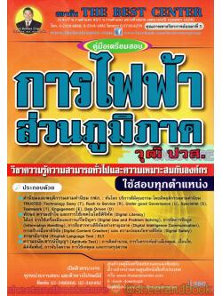คู่มือแนวข้อสอบ การไฟฟ้าส่วนภูมิภาค วุฒิ ปวส. วิชาความรู้ความสามารถทั่วไปและความเหมาะสมกับองค์กร PK1978