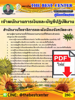 (ไฟล์ดาวโหลด) คู่มือเตรียมสอบ เจ้าพนักงานการเงินและบัญชีปฏิบัติงาน สำนักงานโยธาธิการและผังเมืองจังหวัดยะลา ปี66 เนื้อหา+แนวข้อสอบพร้อมเฉลย PKE4176