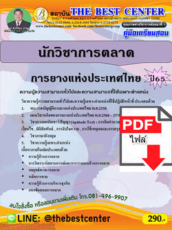 (ไฟล์ดาวโหลด) คู่มือเตรียมสอบ นักวิชาการตลาด การยางแห่งประเทศไทย ปี65 PKE3360