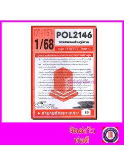 ชีทราม ข้อสอบ POL2146 (PS203) การปกครองส่วนภูมิภาค (ข้อสอบอัตนัย) Sheetandbook PFT0019