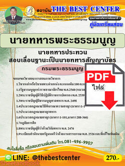 (ไฟล์ดาวโหลด) คู่มือเตรียมสอบ นายทหารพระธรรมนูญ นายทหารประทวนสอบเลื่อนฐานะเป็นนายทหารสัญญาบัตร กรมพรธรรมนูญ PKE2351