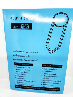 (แถมปกใส) สอบทนายความ ภาคปฏิบัติ สรุปเนื้อหาสอบใบอนุญาตทนายความ ครบทั้ง อัตนัย และปรนัย TBK1018 วารินทร์ สารสินพิทักษ์ sheetandbook ALX