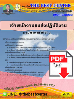 (ไฟล์ดาวโหลด) คู่มือแนวข้อสอบ เจ้าพนักงานขนส่งปฏิบัติงาน กรมท่าอากาศยาน ปี 2563 PKE1746