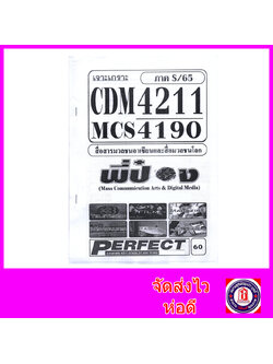ชีทราม ข้อสอบ MCS4190 CDM4211 สื่อมวลชนอาเซียนและสื่อมวลชนโลก (ข้อสอบปรนัย) Sheetandbook PFT0172