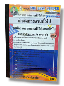 (ปี68) คู่มือเตรียมสอบ นักจัดการงานทั่วไป (พนักงานราชการทั่วไป) กรมป่าไม้ ปี68 PK2258 sheetandbook