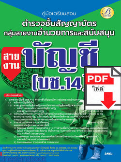 (ไฟล์ดาวโหลด) คู่มือเตรียมสอบ ตำรวจชั้นสัญญาบัตร กลุ่มสายงานอำนวยการและสนับสนุน สายงานบัญชี (บช.14) ปี66 เนื้อหา+แนวข้อสอบพร้อมเฉลย PKE4290