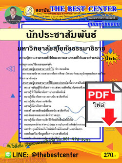 (ไฟล์ดาวโหลด) คู่มือเตรียมสอบ นักประชาสัมพันธ์ มหาวิทยาลัยสุโขทัยธรรมาธิราช ปี66 เนื้อหา+แนวข้อสอบพร้อมเฉลย PKE4312