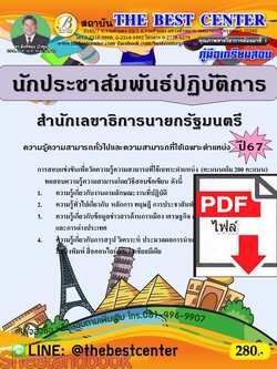 (ไฟล์ดาวโหลด) PDF คู่มือเตรียมสอบ นักประชาสัมพันธ์ปฏิบัติการ สำนักเลขาธิการนายกรัฐมนตรี ปี67 PKE4572