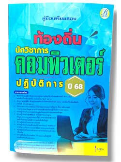 (ปี68) คู่มือเตรียมสอบ นักวิชาการคอมพิวเตอร์ปฏิบัติการ กรมส่งเสริมการปกครองท้องถิ่น ปี68 PK1541 sheetandbook