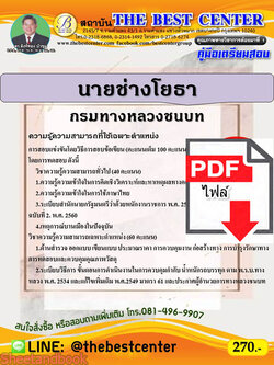 (ไฟล์ดาวโหลด) คู่มือสอบนายช่างโยธา กรมทางหลวงชนบท ปี 64 PKE2399