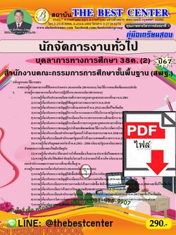 (ไฟล์ดาวโหลด) คู่มือเตรียมสอบ นักจัดการงานทั่วไป (สพฐ.) บุคลาการทางการศึกษา 38ค. (2) ปี67 พร้อมเฉลย PKE4548