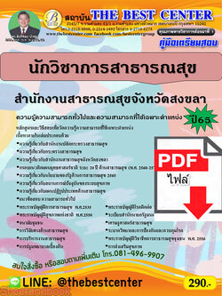 (ไฟล์ดาวโหลด) คู่มือเตรียมสอบ นักวิชาการสาธารณสุข สำนักงานสาธารณสุขจังหวัดสงขลา ปี65 Sheetandbook PKE3257