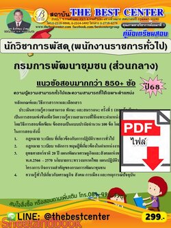(ไฟล์ดาวโหลด) PDF คู่มือเตรียมสอบ นักวิชาการพัสดุ (พนักงานราชการทั่วไป) กรมการพัฒนาชุมชน (ส่วนกลาง) ปี 68 PKE5925
