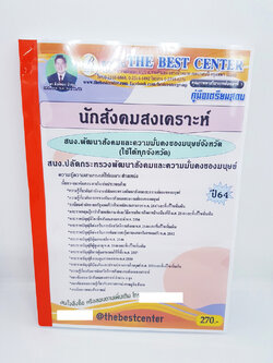 (ปี2564) คู่มือสอบ นักสังคมสงเคราะห์ สนง.พัฒนาสังคมและความมั่นคงของมนุษย์ (ใช้ได้ทุกจังหวัด) ปี 64 PK2334