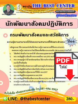 (ไฟล์ดาวโหลด) คู่มือเตรียมสอบ นักพัฒนาสังคมปฏิบัติการ กรมพัฒนาสังคมและสวัสดิการ ปี66 เนื้อหา+แนวข้อสอบพร้อมเฉลย PKE4332